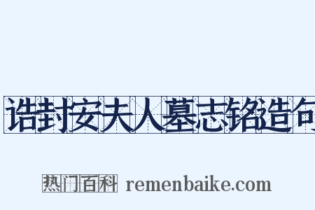 诰封安夫人墓志铭造句是什么意思的图片